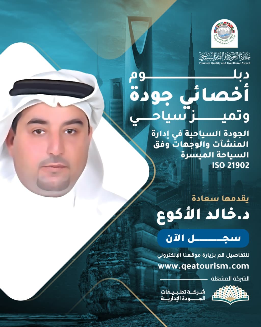 الجودة السياحية في إدارة المنشآت والوجهات وفق السياحة الميسرة ISO 21902