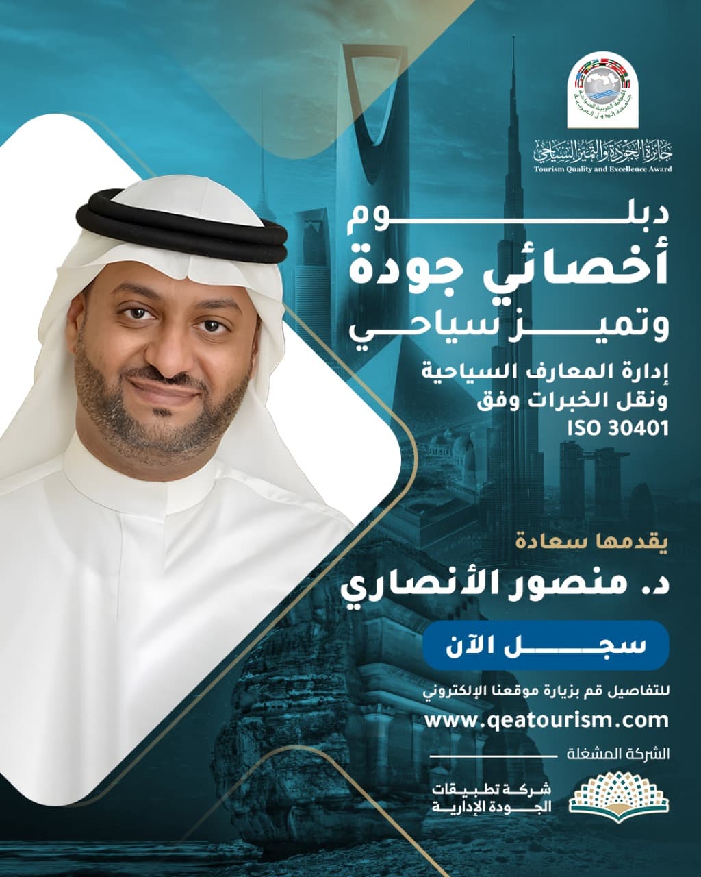 إدارة المعارف السياحية ونقل الخبرات وفق 30401 ISO