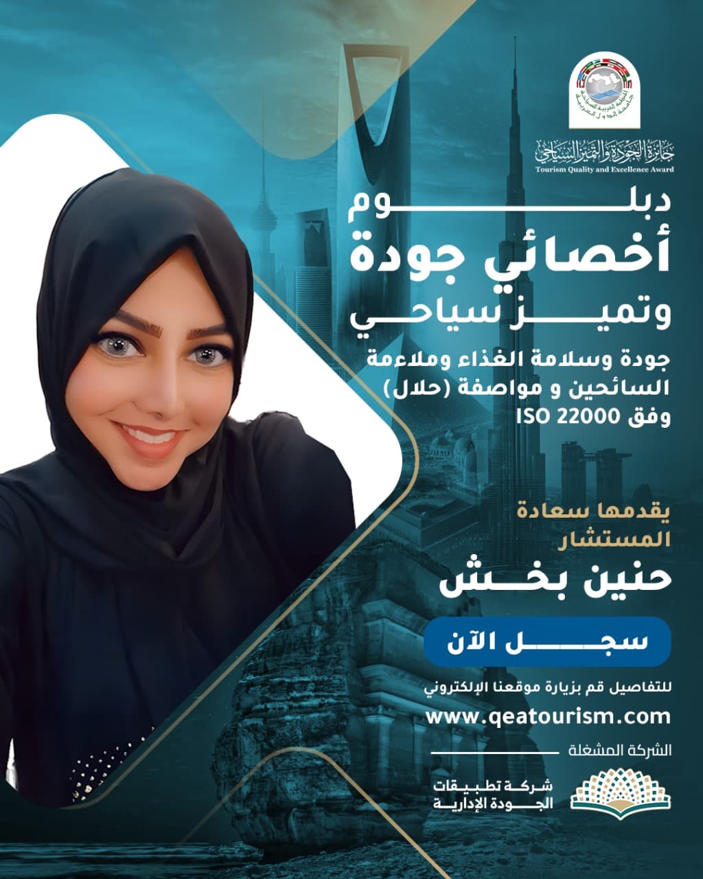 جودة وسلامة الغذاء وملائمة السائحين وفق 22000 ISO ومواصفة حلال.