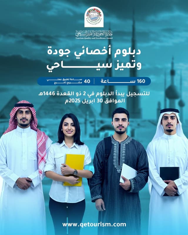 دبلوم اخصائي جودة وتميز سياحي