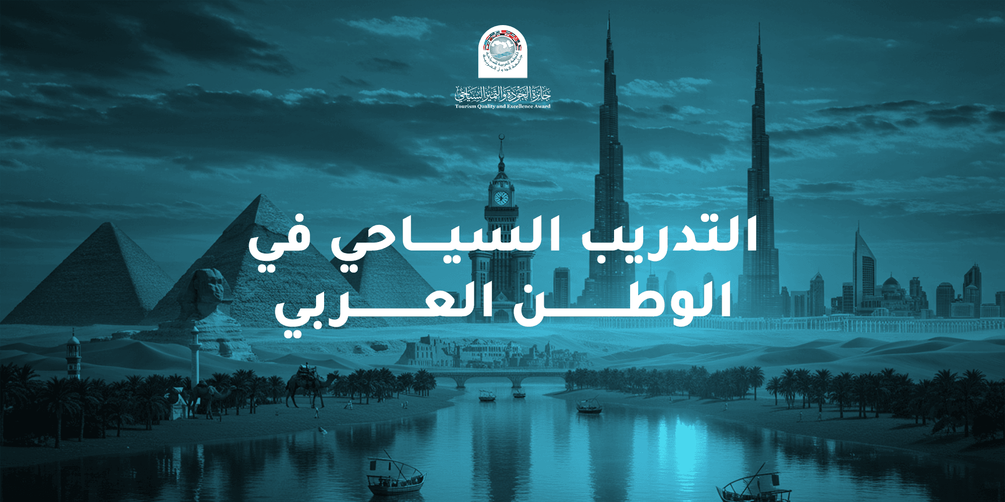 التدريب السياحي في الوطن العربي